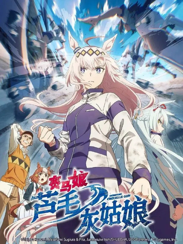 赛马娘芦毛灰姑娘（2025）