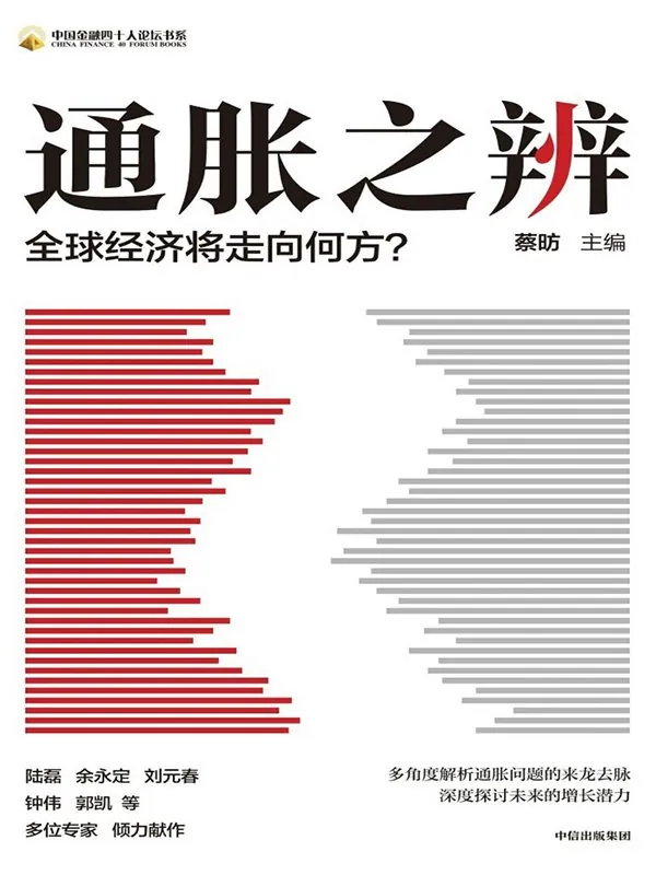 通胀之辨：全球经济将走向何方？