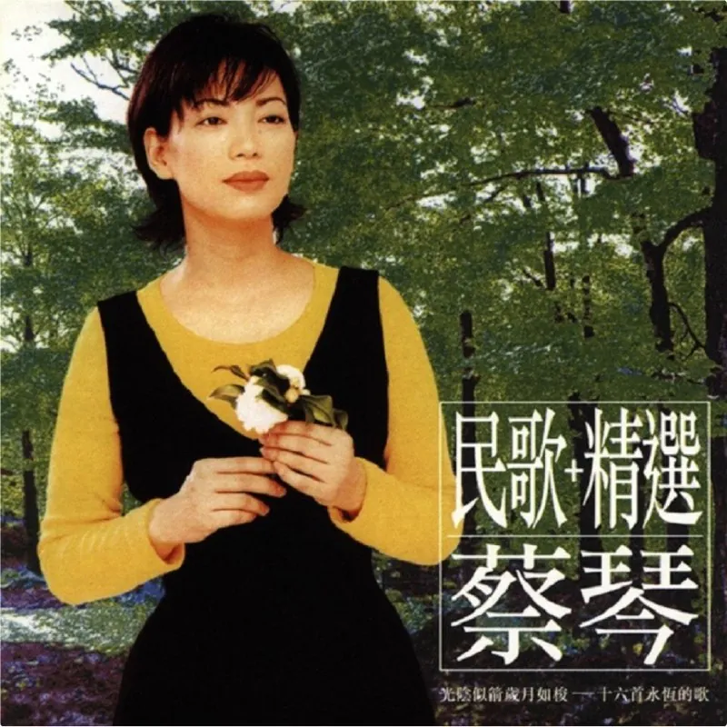 蔡琴-2002年SACD系列-民歌+精选 音乐