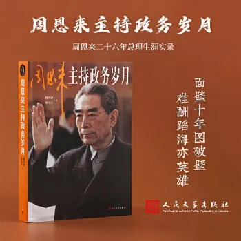 周恩来主持政务岁月（丰富的史料与采访，全面展现开国总理周恩来后半生）