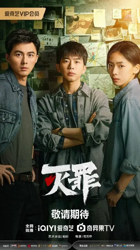灭罪（2025）