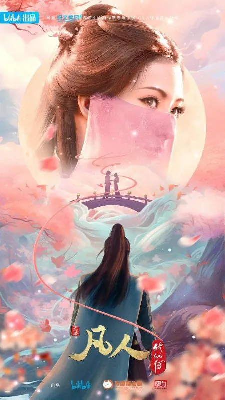凡人修仙传/凡人修仙传：外海风云（2025）
