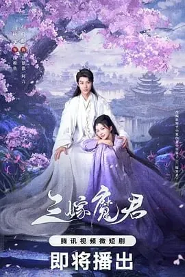 三嫁魔君[2025]