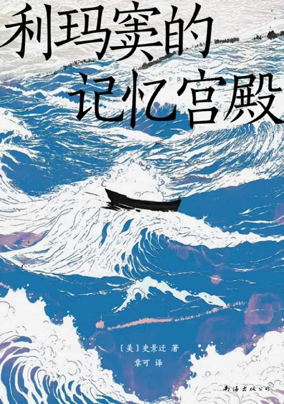 听书解读《利玛窦的记忆宫殿》