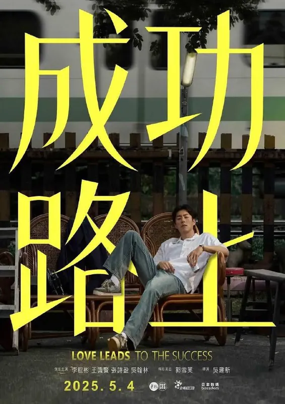 成功路上（2025）