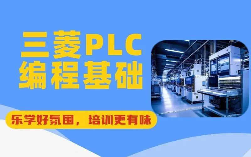 西门子三菱PLC编程