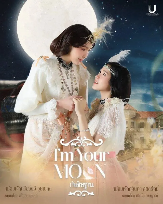 云月奇缘กัษธิษฐาน（2025）