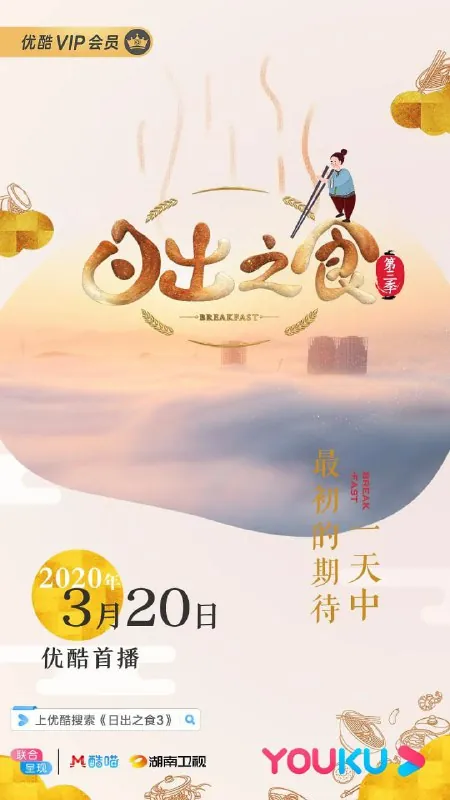 日出之食第三季（2020）