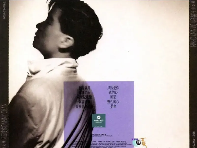 陈百强-1991年专辑-只因爱你 音乐