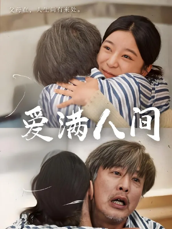 爱满人间（61集）孙语涵&袁珉|短剧