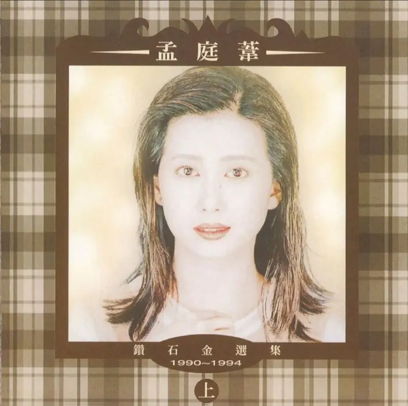 孟庭苇-1994年专辑-钻石金选集（上） 音乐