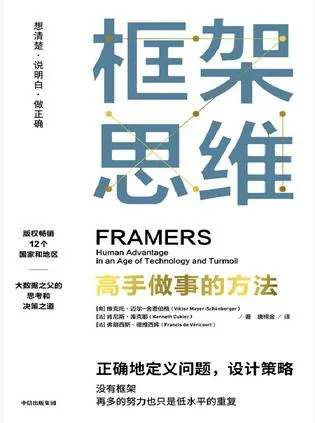 框架思维：高手做事的方法