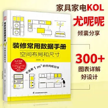 装修常用数据手册：空间布局和尺寸