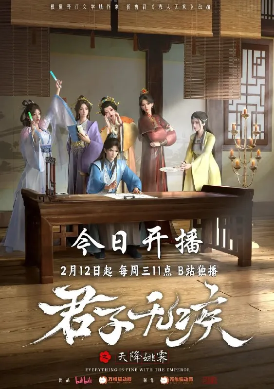 寡人无疾/君子无疾（2025）