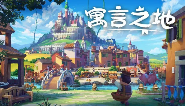 寓言之地/Fabledom
